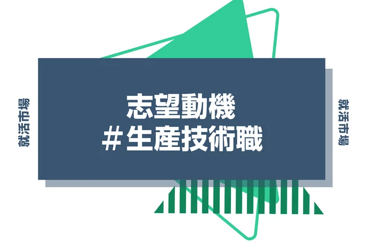 【例文あり】生産技術職の志望動機の書き方とは？書く際のポイントや求められる人物像も解説